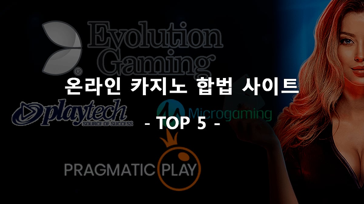 추천되는 합법적인 온라인 카지노 사이트 상위 5개