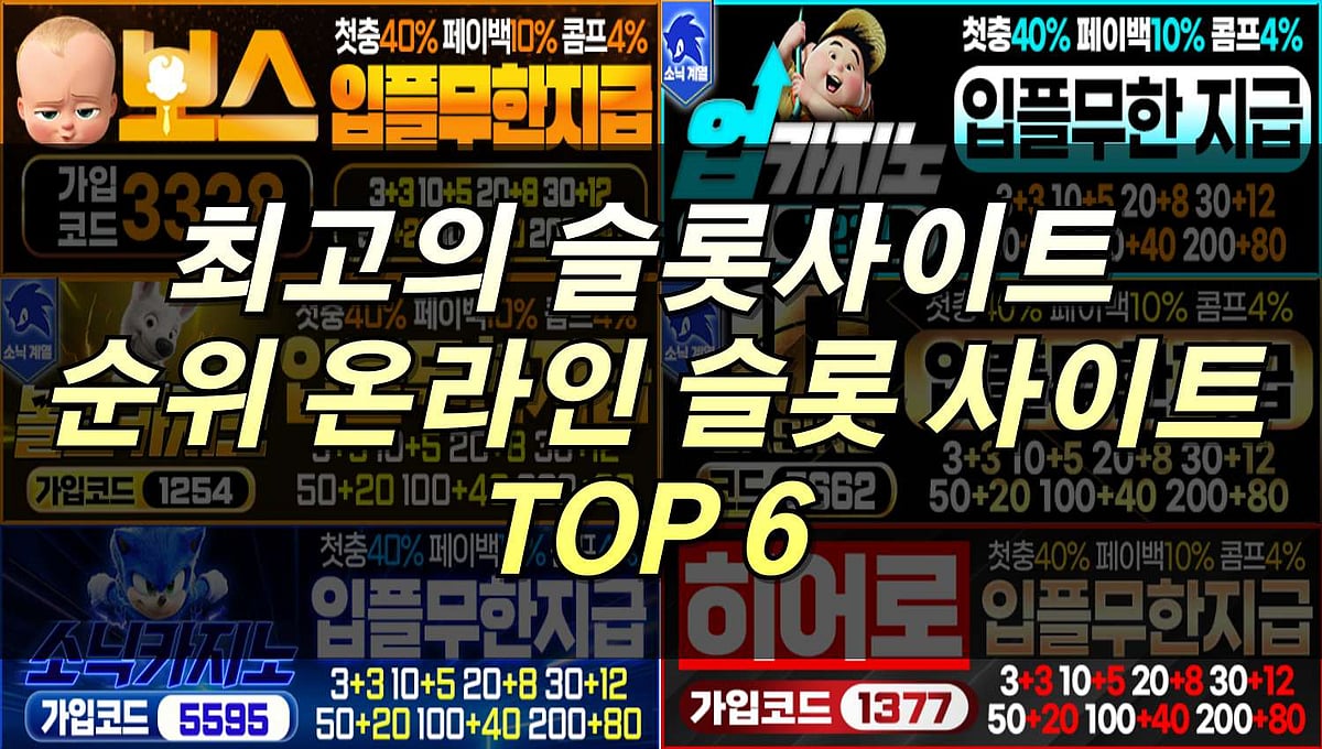 안전한 슬롯사이트 TOP6 -국내 최고의 슬롯머신 모음 2024년