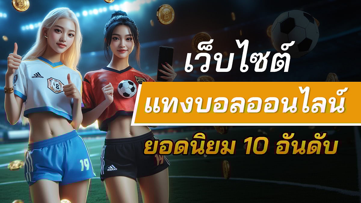 เว็บพนันบอลออนไลน์ที่ดีที่สุด