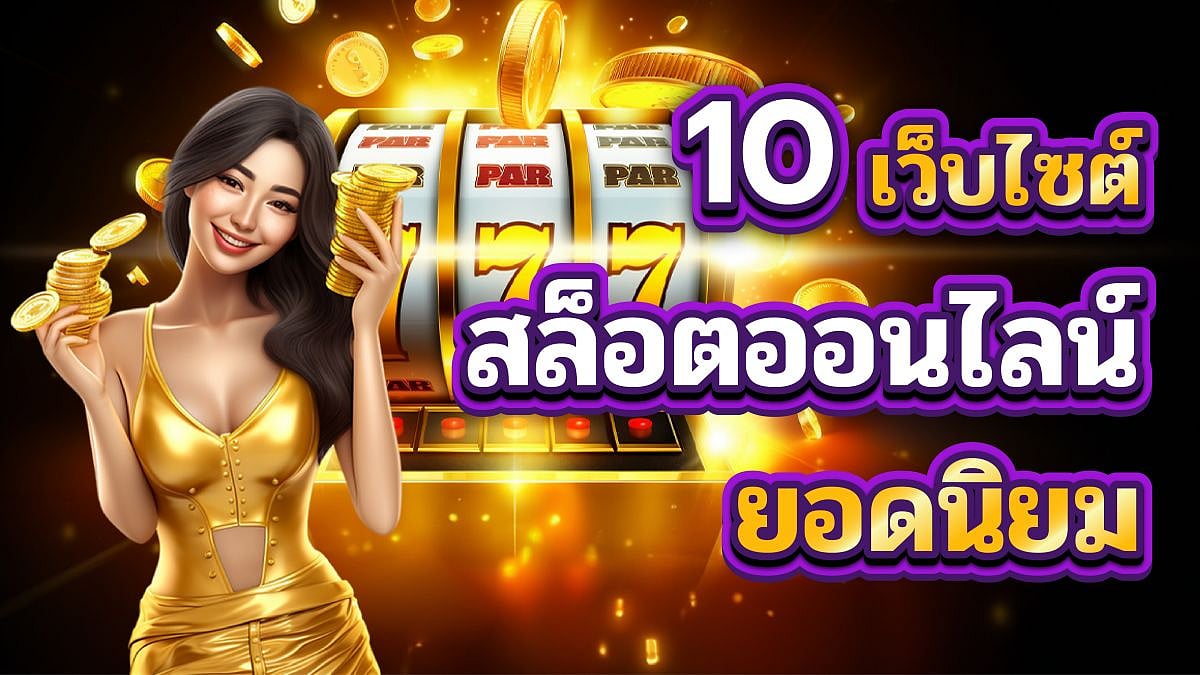 สล็อตเว็บตรงอันดับ1 ที่ดีที่สุด 10 อันดับเว็บสล็อตค่ายใหญ่ แตกง่าย