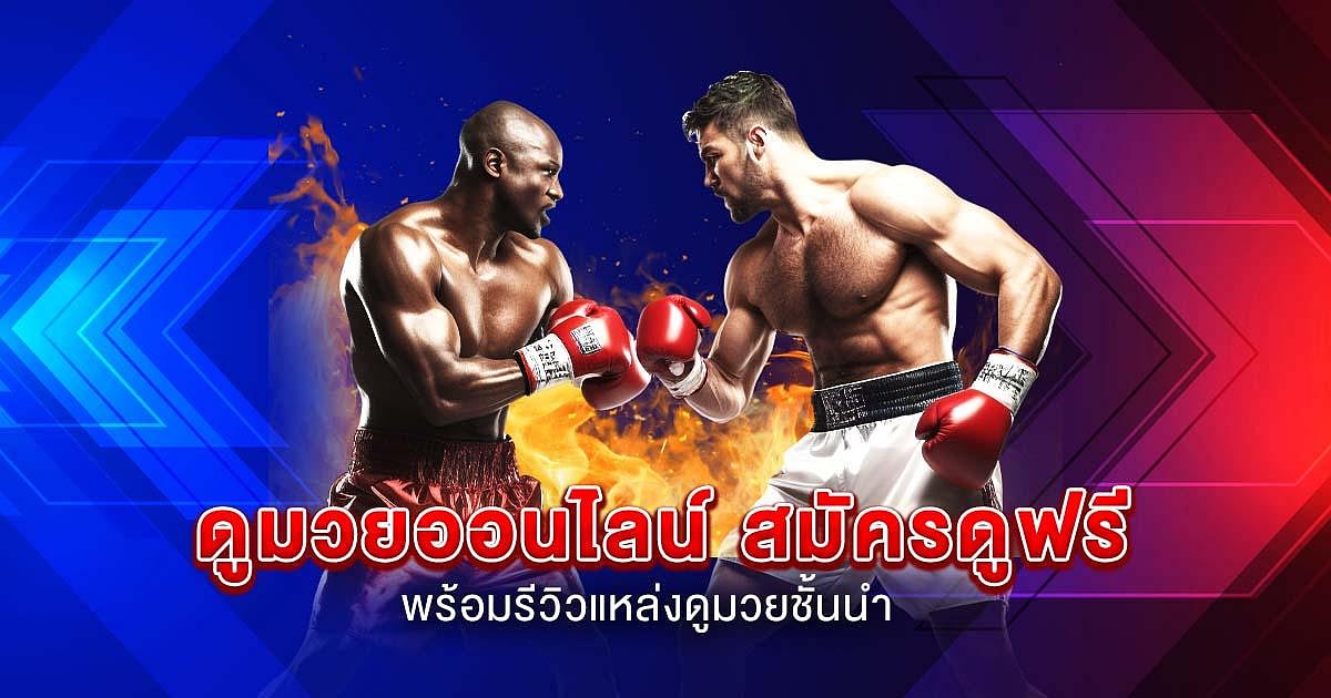 ดูมวยออนไลน์ สมัครดูฟรี พร้อมรีวิวแหล่งดูมวยชั้นนำ