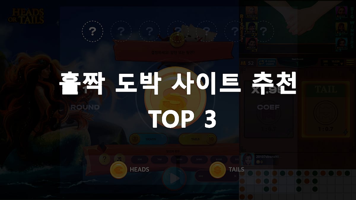 홀짝 도박 사이트 추천 TOP 3