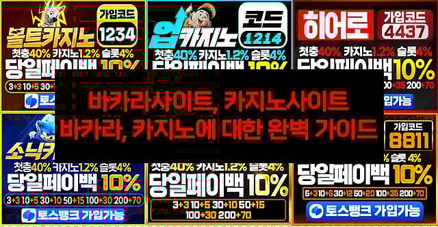 바카라사이트, 카지노사이트, 바카라, 카지노에 대한 완벽 가이드