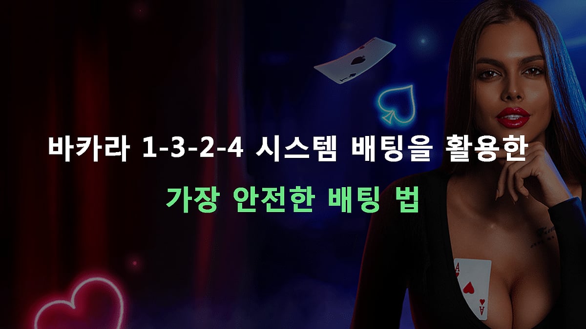 바카라 1-3-2-4 시스템 배팅을 활용한 가장 안전한 배팅 법
