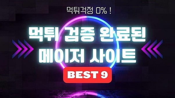 먹튀검증 사이트 best 9