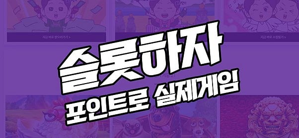 [2024년] 11월 한국을 대표하는 온라인 슬롯 보증 사이트 - 슬롯하자