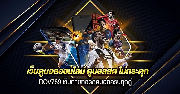 เว็บดูบอลออนไลน์ ดูบอลสด ไม่กระตุก เว็บถ่ายทอดสดบอลครบทุกคู่