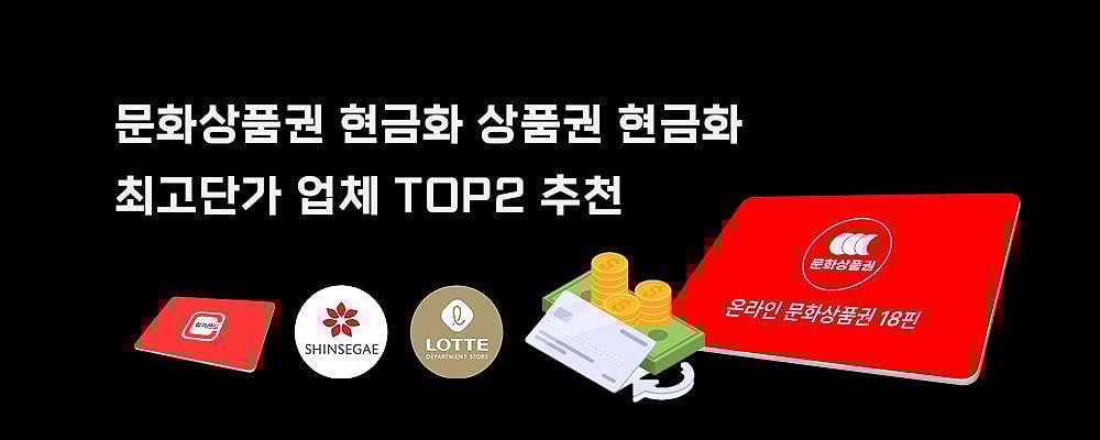2024년 문화상품권 현금화 및 상품권 현금화 최고 단가 업체 TOP2 추천