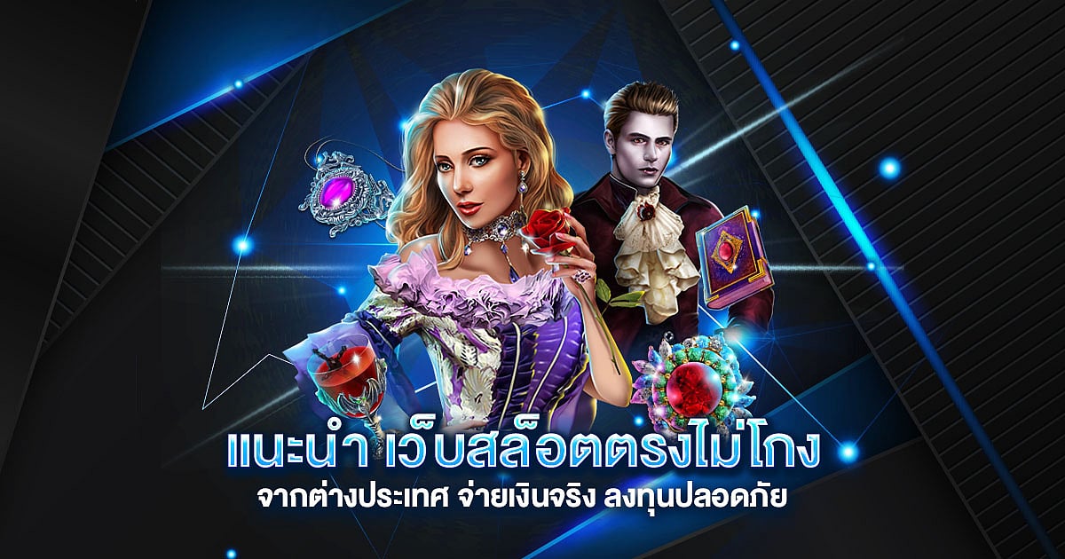 แนะนำ เว็บสล็อตตรงไม่โกง จากต่างประเทศ จ่ายเงินจริง ลงทุนปลอดภัย