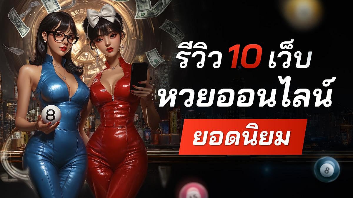 10 เว็บซื้อหวยออนไลน์
