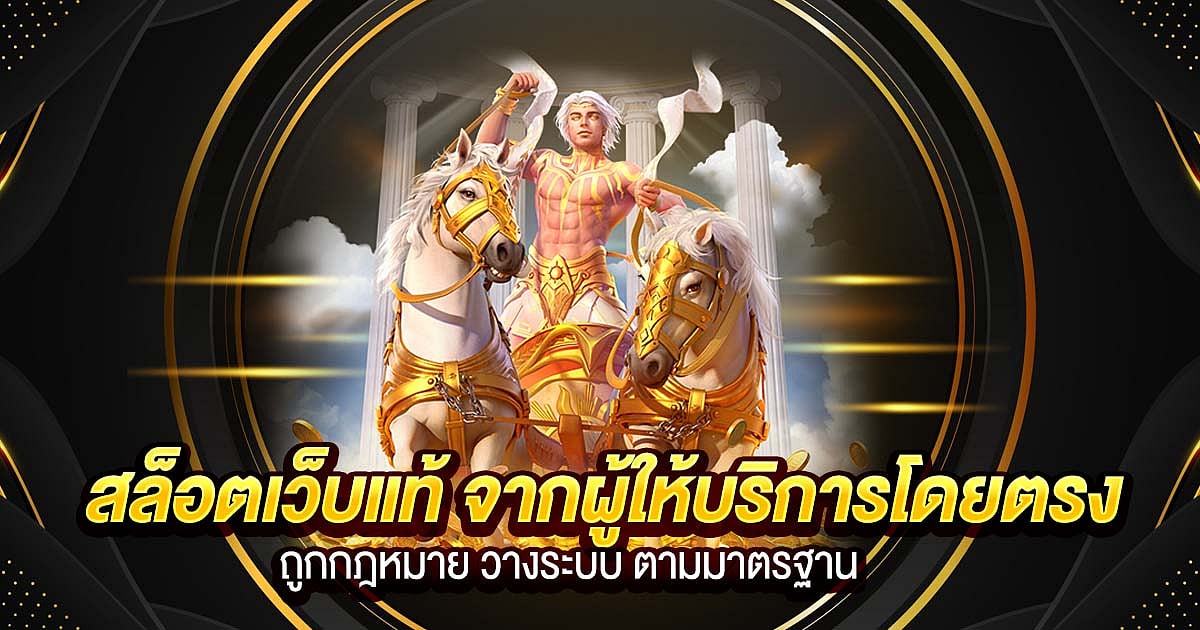 สล็อตเว็บแท้ ถูกกฎหมาย วางระบบ ตามมาตรฐานสากล เว็บสล็อตตรงแท้ 100%