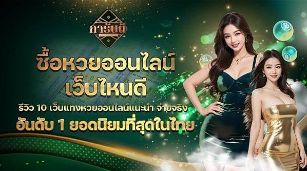 แนะนำเว็บแทงหวยออนไลน์