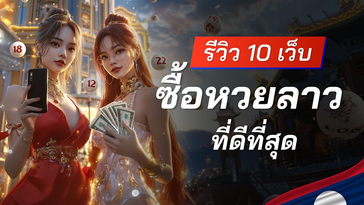 10 เว็บซื้อหวยลาว ซื้อหวยลาวเว็บไหนดี เว็บตรง จ่ายจริง เชื่อถือได้