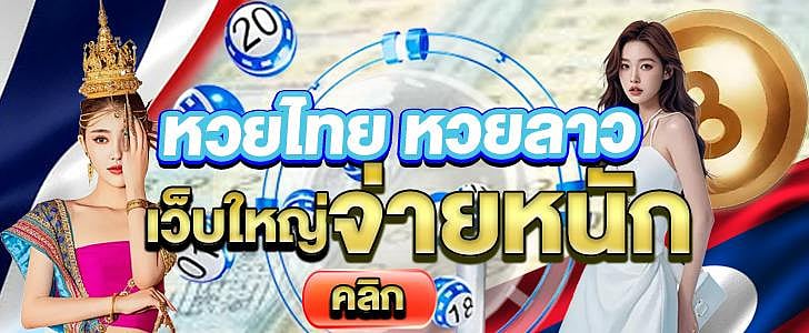 ซื้อหวยลาวออนไลน์ 4 ตัว 3ตัว 2ตัว ที่เว็บไซต์น่าเชื่อถือ ถูกรางวัล การันตีได้เงิน