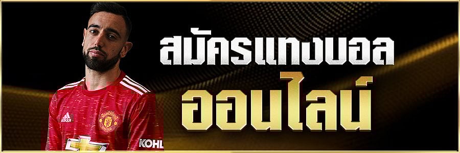 แนะนำเว็บแทงบอล เว็บตรง ยอดนิยมปี2024-2025 คัดรวมให้ที่นี่ที่เดียว