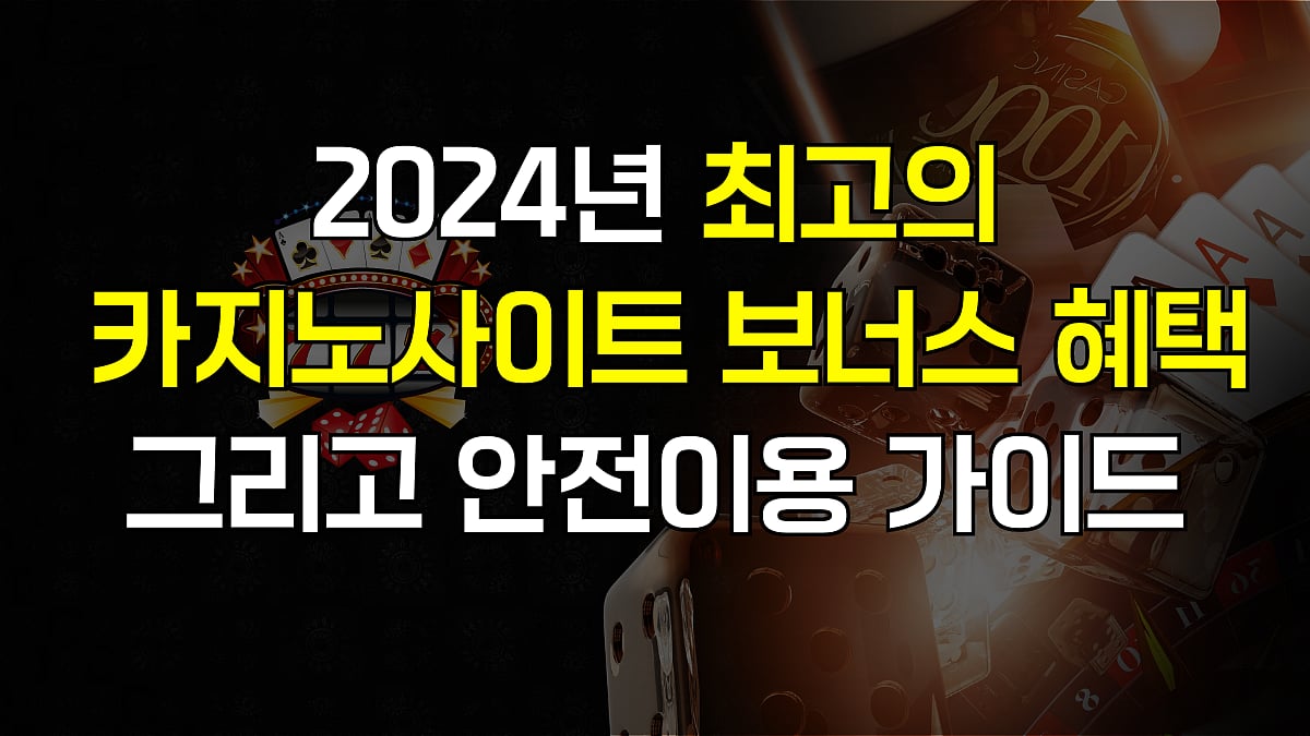 2024년 최고의 카지노 사이트 보너스 혜택과 안전한 이용을 위한 가이드