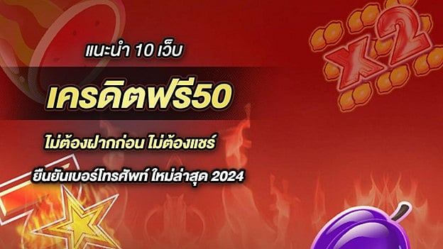 แนะนำ 10 เว็บ เครดิตฟรี50 ไม่ต้องฝากก่อน ไม่ต้องแชร์ ยืนยันเบอร์โทรศัพท์ ใหม่ล่าสุด 2024