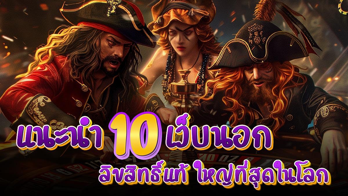 แนะนำ 10 เว็บนอก ลิขสิทธิ์แท้
