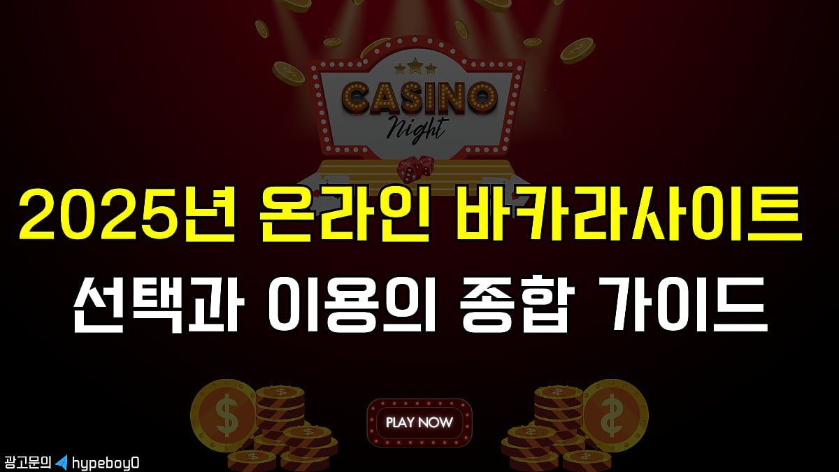 2025년 온라인 바카라사이트 선택과 이용의 종합 가이드