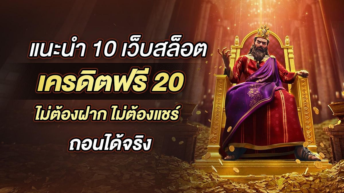 แนะนำ 10 เว็บสล็อต เครดิตฟรี 20 ไม่ต้องฝาก ไม่ต้องแชร์ ถอนได้จริง