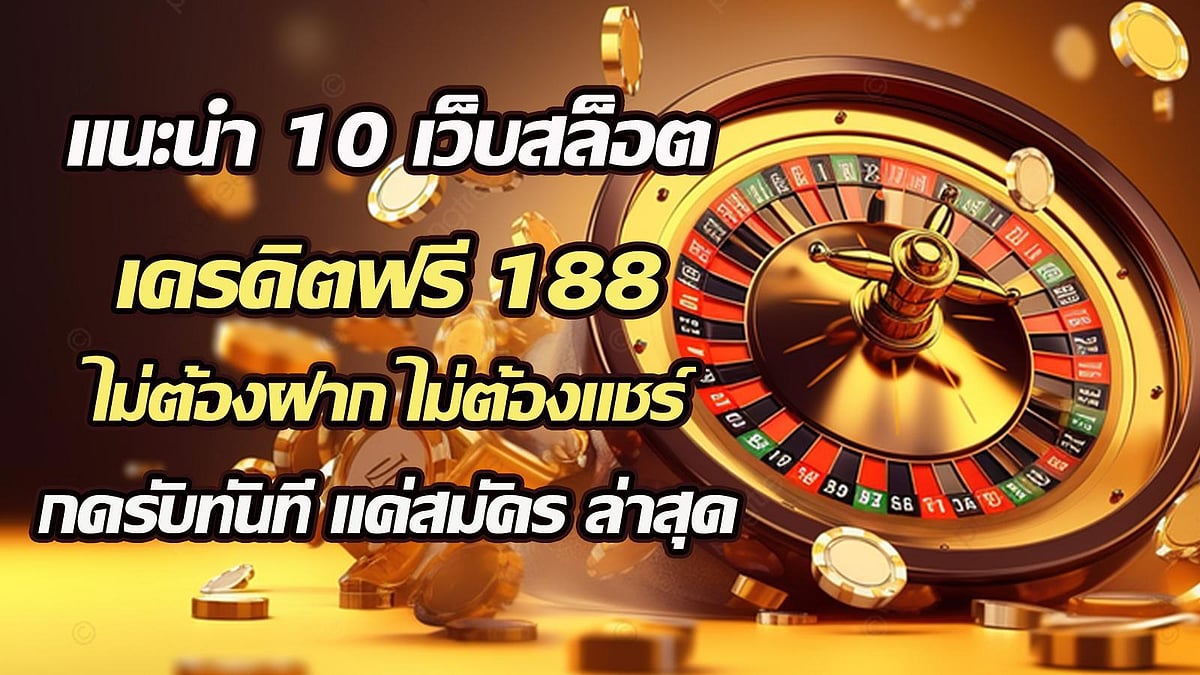 แนะนำ 10 เว็บสล็อต เครดิตฟรี 188 ไม่ต้องฝาก ไม่ต้องแชร์ กดรับทันที แค่สมัคร ล่าสุด