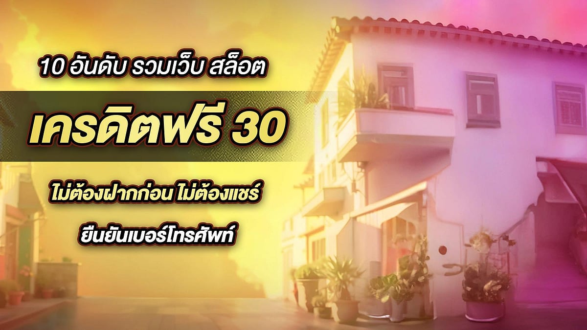 10 เว็บไซต์ยอดนิยมรวมถึงสล็อต