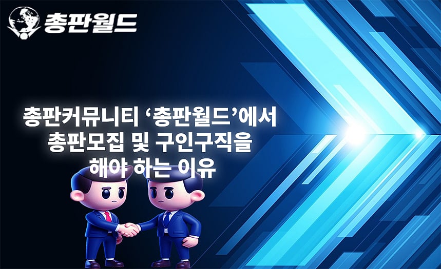 총판커뮤니티 ‘총판월드’에서 총판모집 및 구인구직을 해야 하는 이유