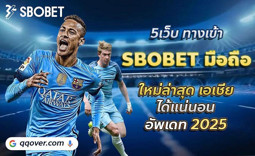 แนะนำ 5 เว็บ ทางเข้าเล่น sbobet น่าเชื่อถือและดีที่สุด