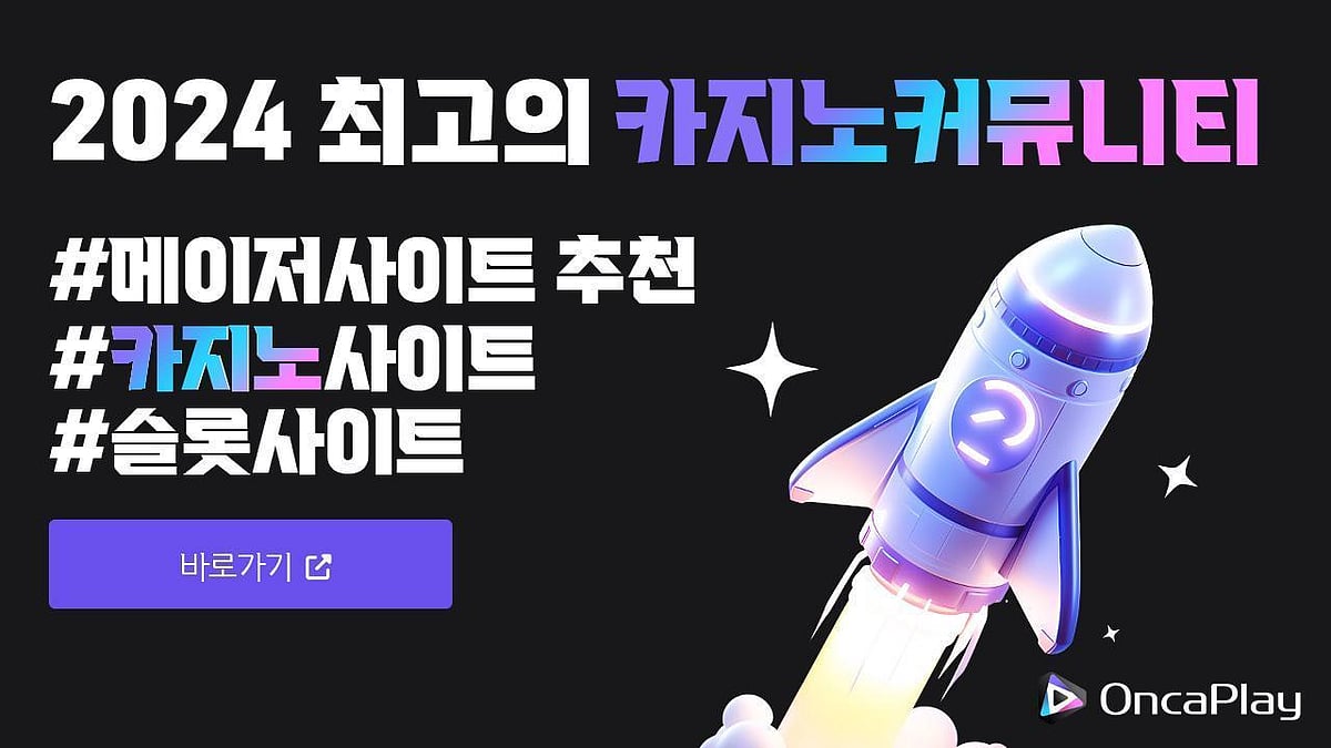 2024년 바카라사이트 추천