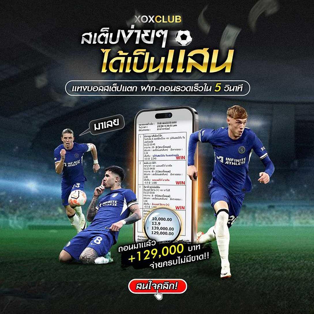 เว็บแทงบอลที่ดีที่สุด ในไทย เว็บตรงฝากถอน AUTO 100%