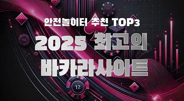 바카라 사이트, 안전놀이터 추천 TOP 3