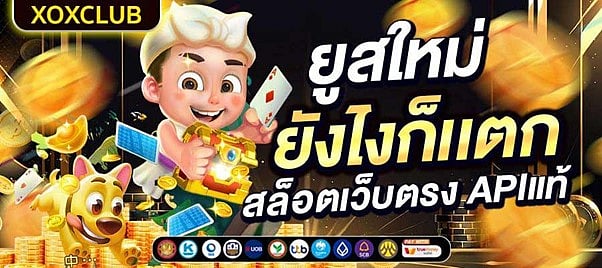 เว็บสล็อตเว็บตรง ค่ายใหญ่ ที่ XOXCLUB ใบเซอร์แท้จากสิงคโปร์ 2024-2025