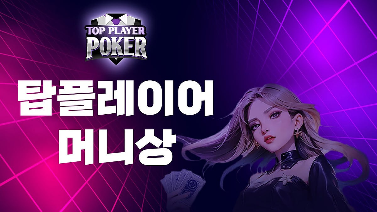 탑플레이어포커 머니상 환전과 시세, 코인 충전 올인원 환머니