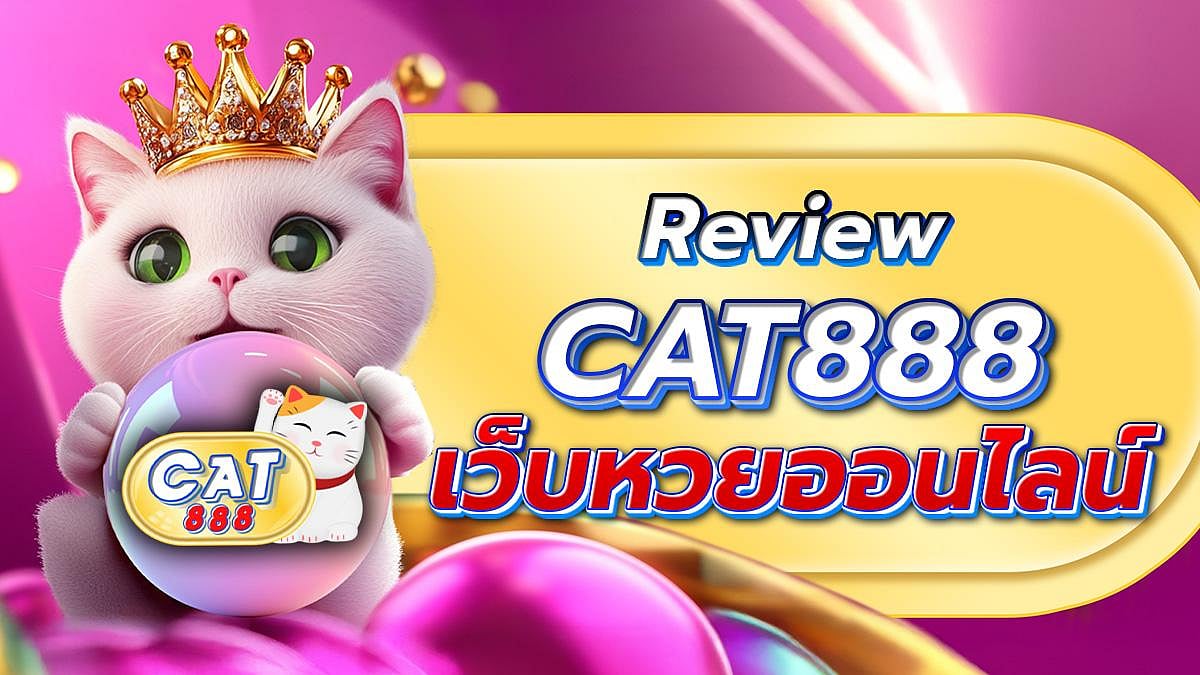 Cat888 รีวิว เว็บแคท888 หวยเข้าสู่ระบบ ล่าสุด ดีไหม จ่ายจริงไหมร