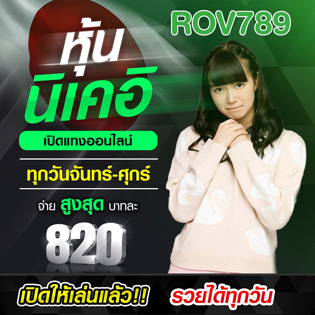 หวยหุ้น อัตราจ่ายดีที่สุดในประเทศไทย อัปเดตปี 2567