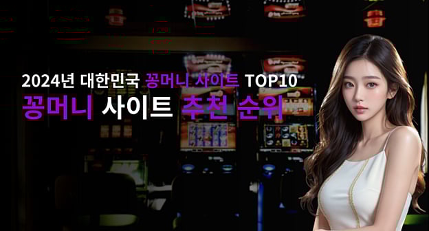 꽁머니 사이트 추천 순위 | 2024년 대한민국 꽁머니 사이트 TOP 10