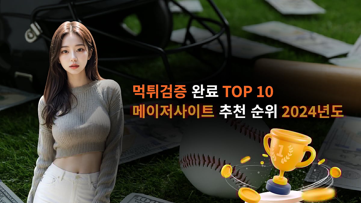 먹튀검증 완료 TOP 10 메이저사이트 추천 순위 2024년도