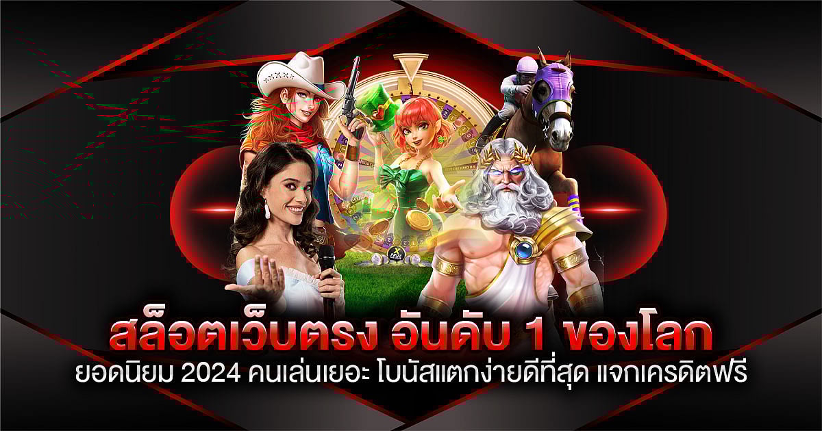 สล็อตเว็บตรง อันดับ 1 ของโลก ยอดนิยม 2024 คนเล่นเยอะ โบนัสแตกง่ายดีที่สุด แจกเครดิตฟรี