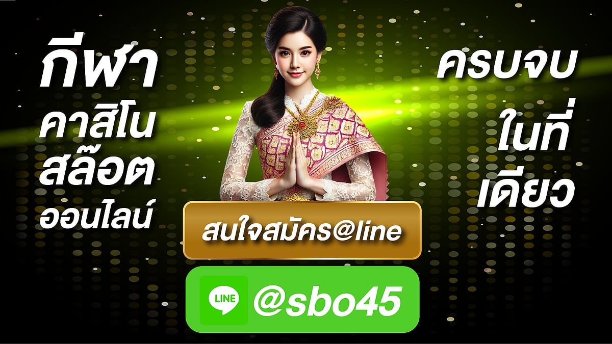 บาคาร่าออนไลน์ @SBO45 สำหรับการเล่นบาคาร่าเว็บตรงยอดนิยมในไทย พร้อมคำแนะนำและเคล็ดลับที่มีประโยชน์