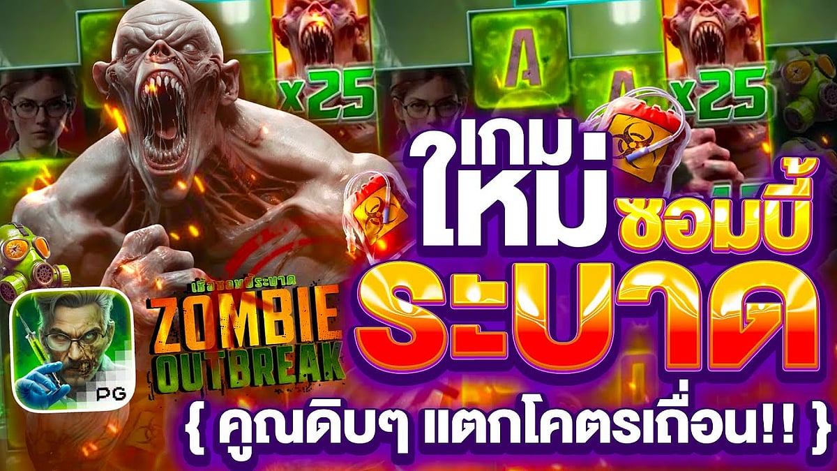 แนะนำเกมสล็อตซอมบี้ ค่าย PG SOFT เกมใหม่มาแรง 2024