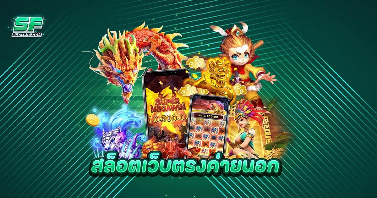 สล็อตเว็บตรงค่ายนอก ลิขสิทธิแท้เชื่อม API จาคาสิโนระดับ Tie S