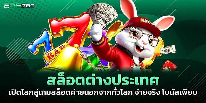 สล็อตต่างประเทศ เปิดโลกสู่เกมสล็อตค่ายนอกจากทั่วโลก จ่ายจริง โบนัสเพียบ