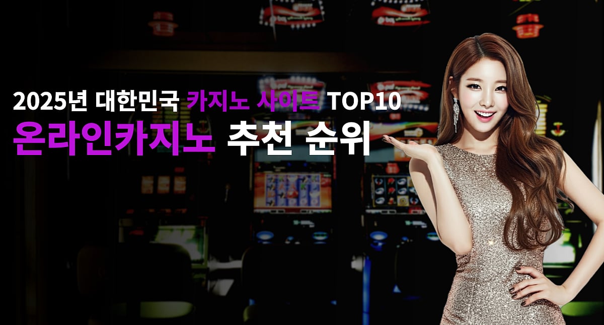 온라인카지노 사이트 추천 순위 | 2025년 대한민국 카지노사이트 TOP 10