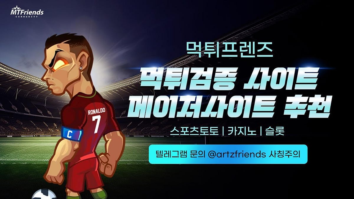 안전한 메이저사이트와 스포츠토토 소개