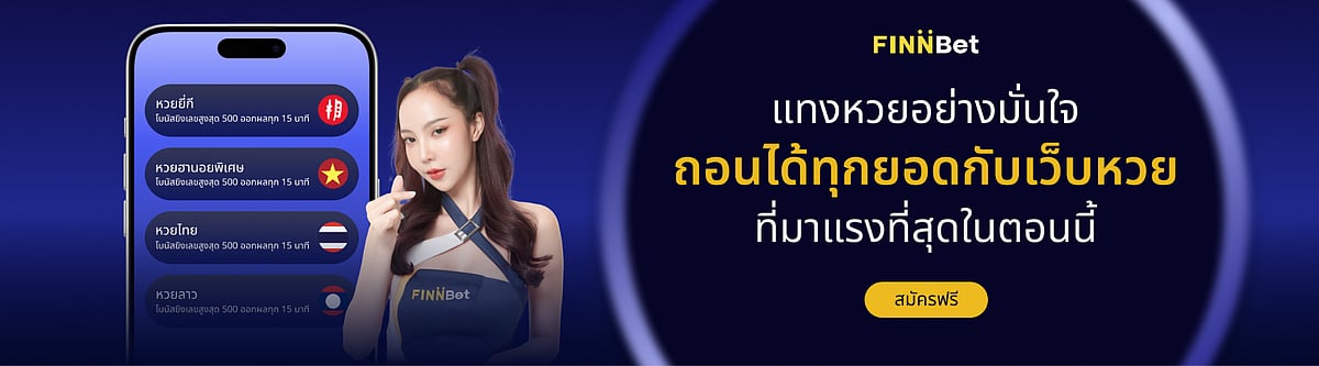 คู่มือสุดยอดในการแทงหวยที่จ่ายสูงบนแพลตฟอร์มที่เชื่อถือได้ของ Finnbet