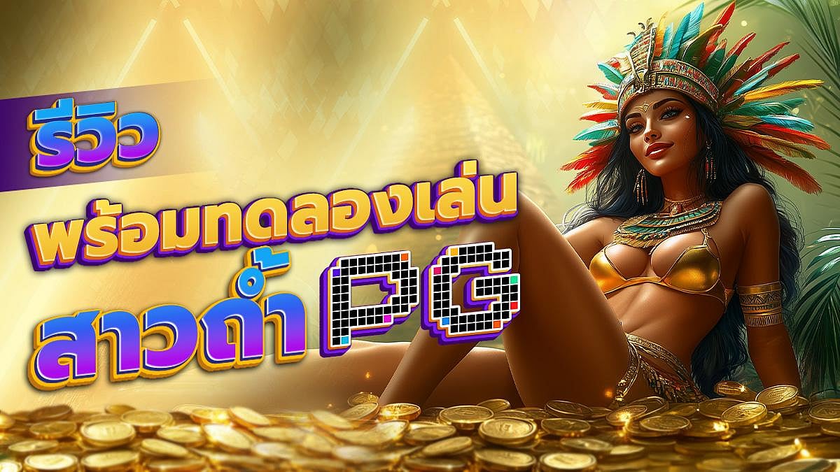 สาวถ้ำ PG ล่าสุด รีวิว