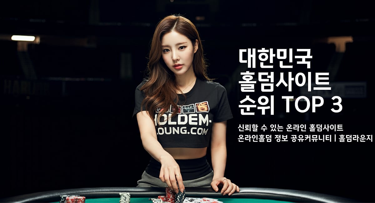 온라인 홀덤사이트 2025년 최신 순위 TOP 3 제공 