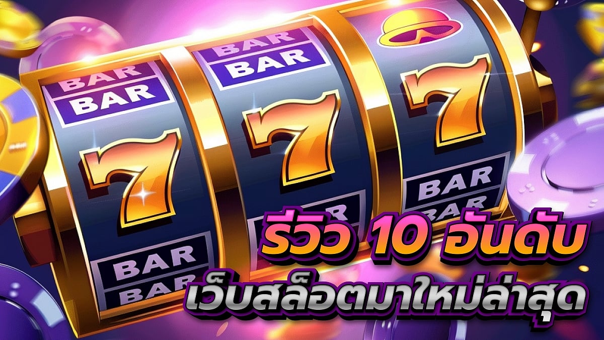 10 เว็บสล็อตใหม่ล่าสุด เว็บตรงจากอเมริกา เว็บนอกมาใหม่ ทางเข้าล่าสุด