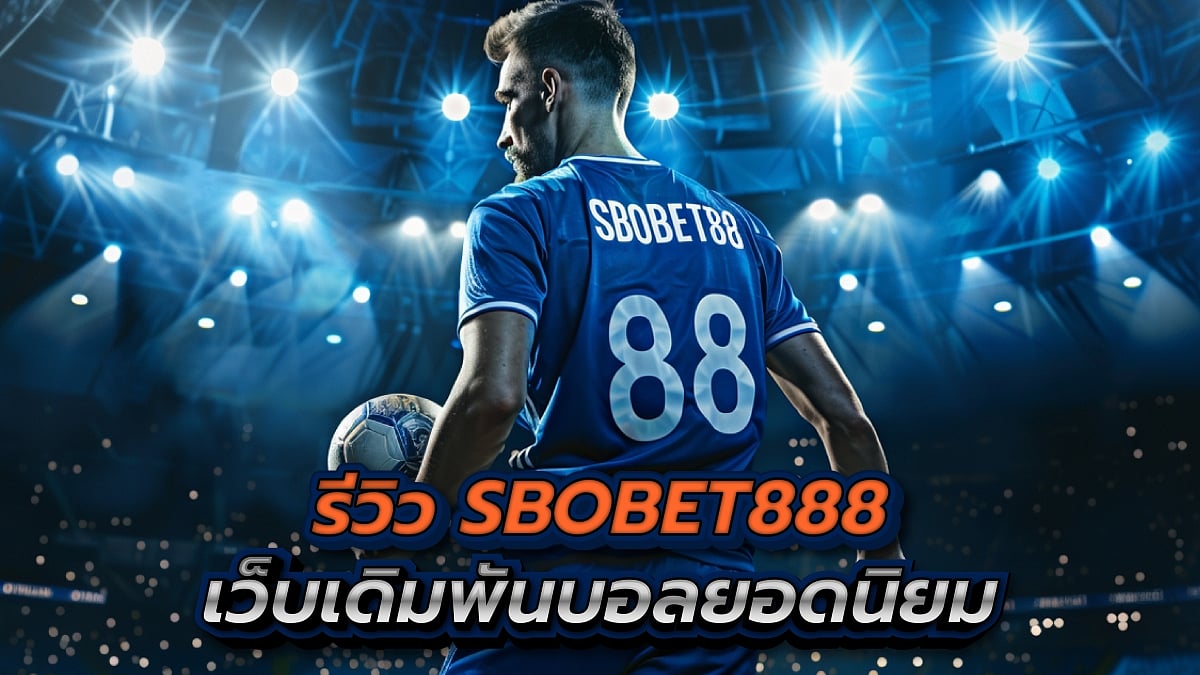 Sbobet888 รีวิวเว็บสโบเบ็ต888 พร้อมทางเข้าระบบ อับเดทล่าสุด