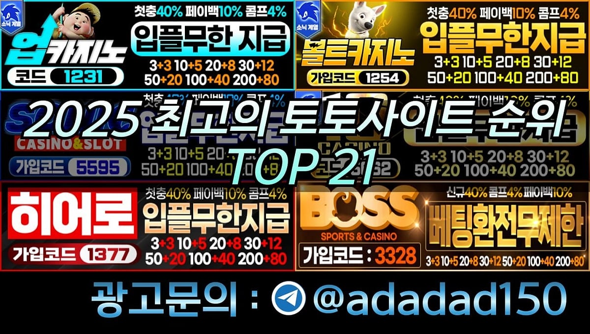 한국에서 가장 기대되는 토토사이트 추천 소개 BEST 21